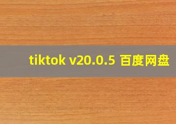 tiktok v20.0.5 百度网盘